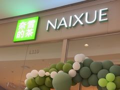 -奈雪的茶(石家庄万象城店)
