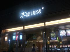 门面-木屋烧烤(惠阳华润小径湾店)
