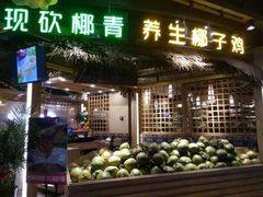 门面-椰夫人·养生椰子鸡(黄埔时代城店)