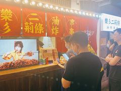 -乐彡炸串·烤苕皮(西单华威约饭街店)