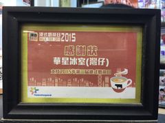 -华星冰室(湾仔店)