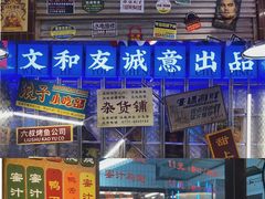 -丹虾·文和友小龙虾品牌(内街店)