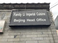 -厉家菜(德胜门总店)