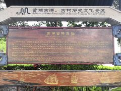 -黄埔古港
