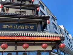 -高晓山馅饼店(牛庄百年店)