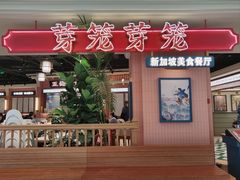 -芽笼芽笼新加坡餐厅(环球港店)