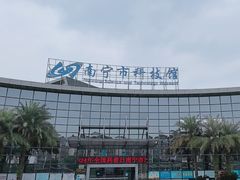 -南宁市科技馆
