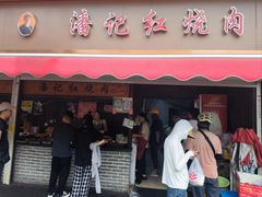 -潘记红烧肉