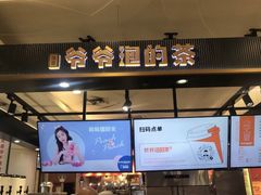 门面-爷爷不泡茶NOYEYENOTEA(武汉佰港城创始店)