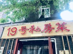 门面-19号私房菜(云南路店)