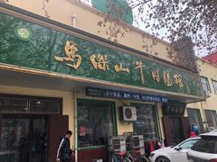 门面-清真马杰山牛肉汤馆