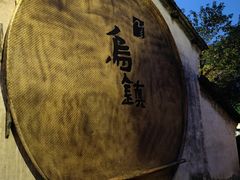 -乌记大厨餐厅