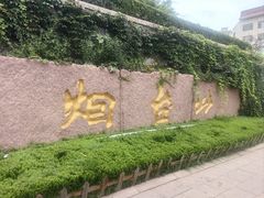 -烟台山景区