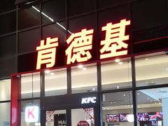 -肯德基(芳和店)