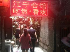 门面-江宁会馆(劈柴院店)