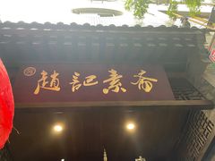 -赵记素斋·绿豆馅饼(钟楼小区店)