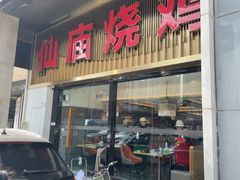 -顺徕德·仙庙烧鸡(桂庙路店)