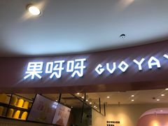 门面-果呀呀(乐和城店)