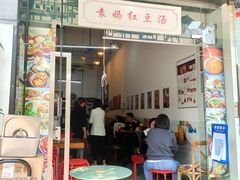 门面-袁妈红豆汤(重庆总店)