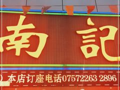 门面-寻味顺德·南记酒家·传统顺德菜·鱼生(广源路店)