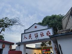 -人民公社大食堂(顺义总店)