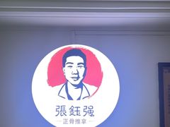 -张钰强中医正骨推拿连锁(华发商都店)