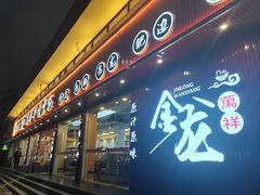 -万祥牛肉火锅(金龙店)