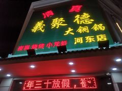 门面-義聚德·清真铜锅涮羊肉·烧烤(河东店)