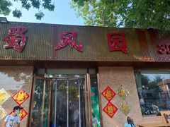 -清真•蜀风园(丁字沽总店)