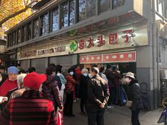 -袁大头包子(光华路店)