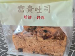 -富贵面包公司(运河店)