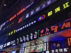 门面-丰茂烤串(公园店)