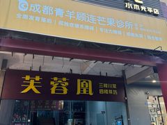 -芙蓉凰花园酒楼