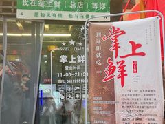 -掌上鲜(南顺城街店)