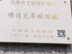 -塘沽站