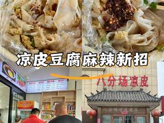 -八分场凉皮老店(正宗)