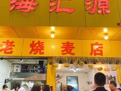 门面-海汇源老烧麦店(东大街总店)