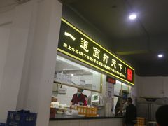 门面-王菊美食街·王菊面馆(总店)
