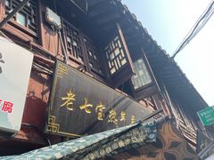 -老七宝热气羊肉馆