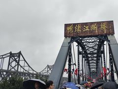 -鸭绿江断桥