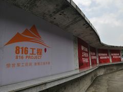 -816工程景区