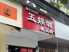 -五娭毑臭豆腐(黄兴南路店)