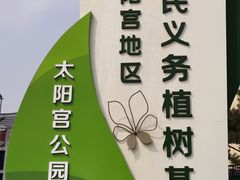 -太阳宫公园