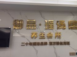 -御品•瑶浴灸疗SPA