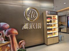 -海底捞火锅(振华商厦店)