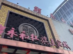 -永和红旗美食城
