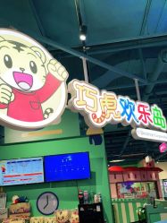 -巧虎欢乐岛(常营华联店)
