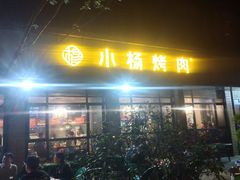 门面-小杨烤肉(朱雀店)