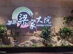 -梁家大院(昆山会展中心店)