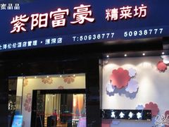 IMG_2770.1-紫阳家宴(源深店)